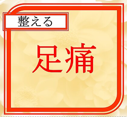 足のむくみや重だるさ