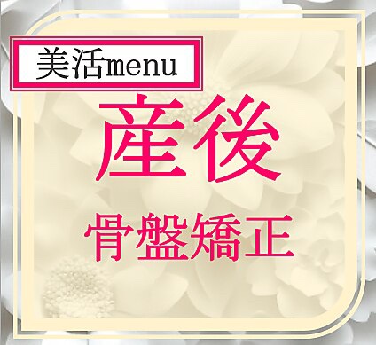 産後の骨盤矯正は大切！