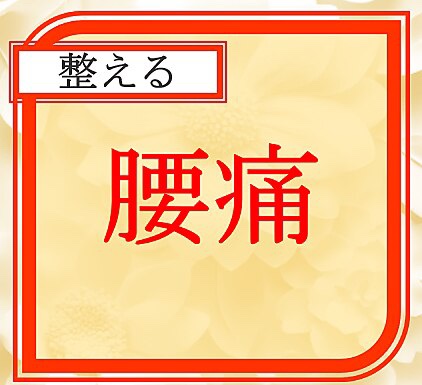 腰痛ケアのタイミング